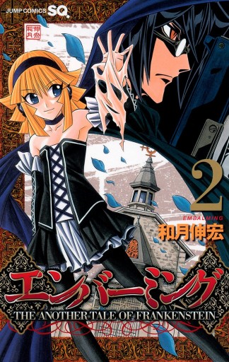 エンバーミング The Another Tale Of Frankenstein カラー版 2 漫画 無料試し読みなら 電子書籍ストア ブックライブ エンバーミング The Another Tale Of Frankenstein カラー版 2 漫画 無料試し読みなら 電子書籍ストア ブックライブ