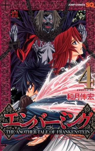 エンバーミング The Another Tale Of Frankenstein カラー版 4 和月伸宏 漫画 無料試し読みなら 電子書籍ストア ブックライブ