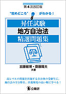 昇任試験地方自治法精選問題集　第４次改訂版