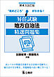 昇任試験地方自治法精選問題集　第４次改訂版