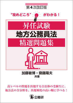 昇任試験地方公務員法精選問題集　第４次改訂版