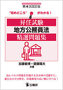 昇任試験地方公務員法精選問題集　第４次改訂版