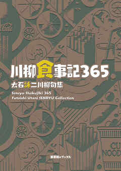 川柳句集　川柳食事記365