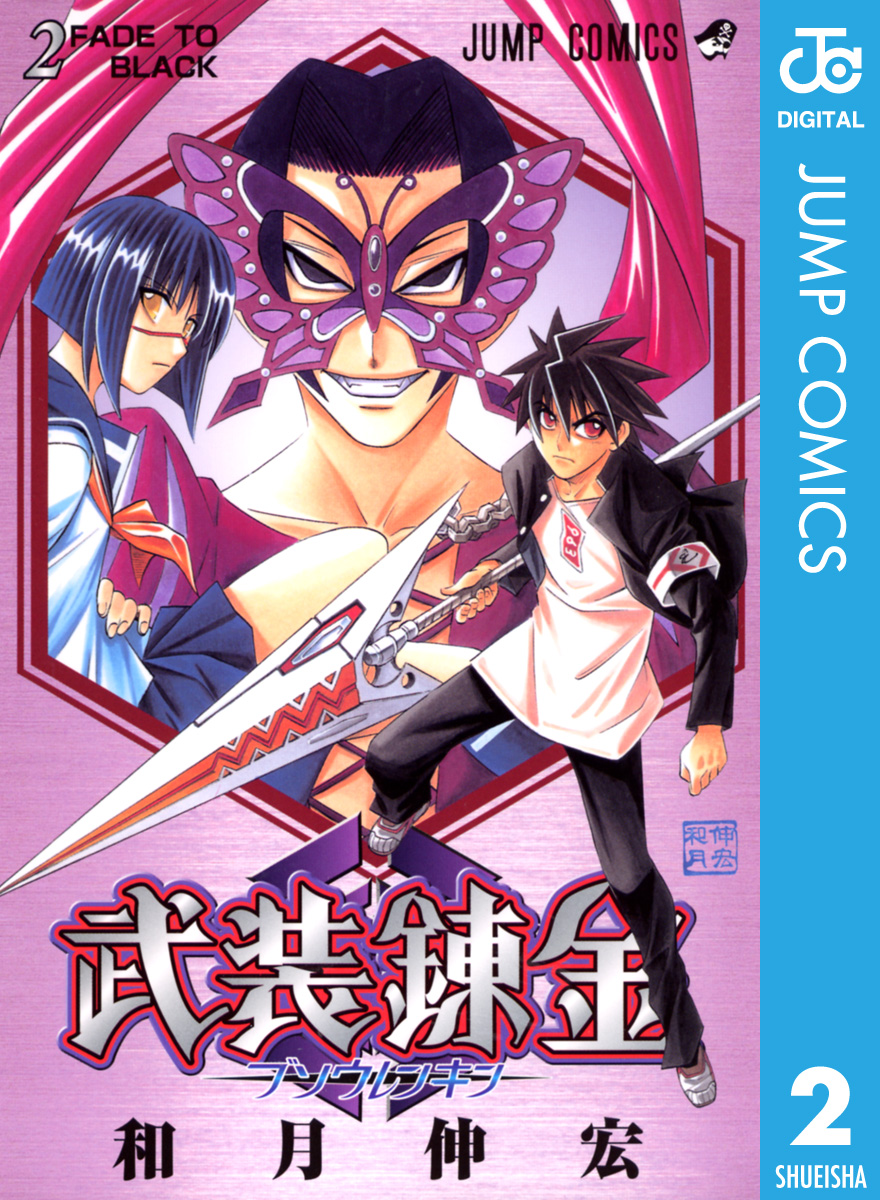 武装錬金 2 - 和月伸宏 - 漫画・無料試し読みなら、電子書籍ストア