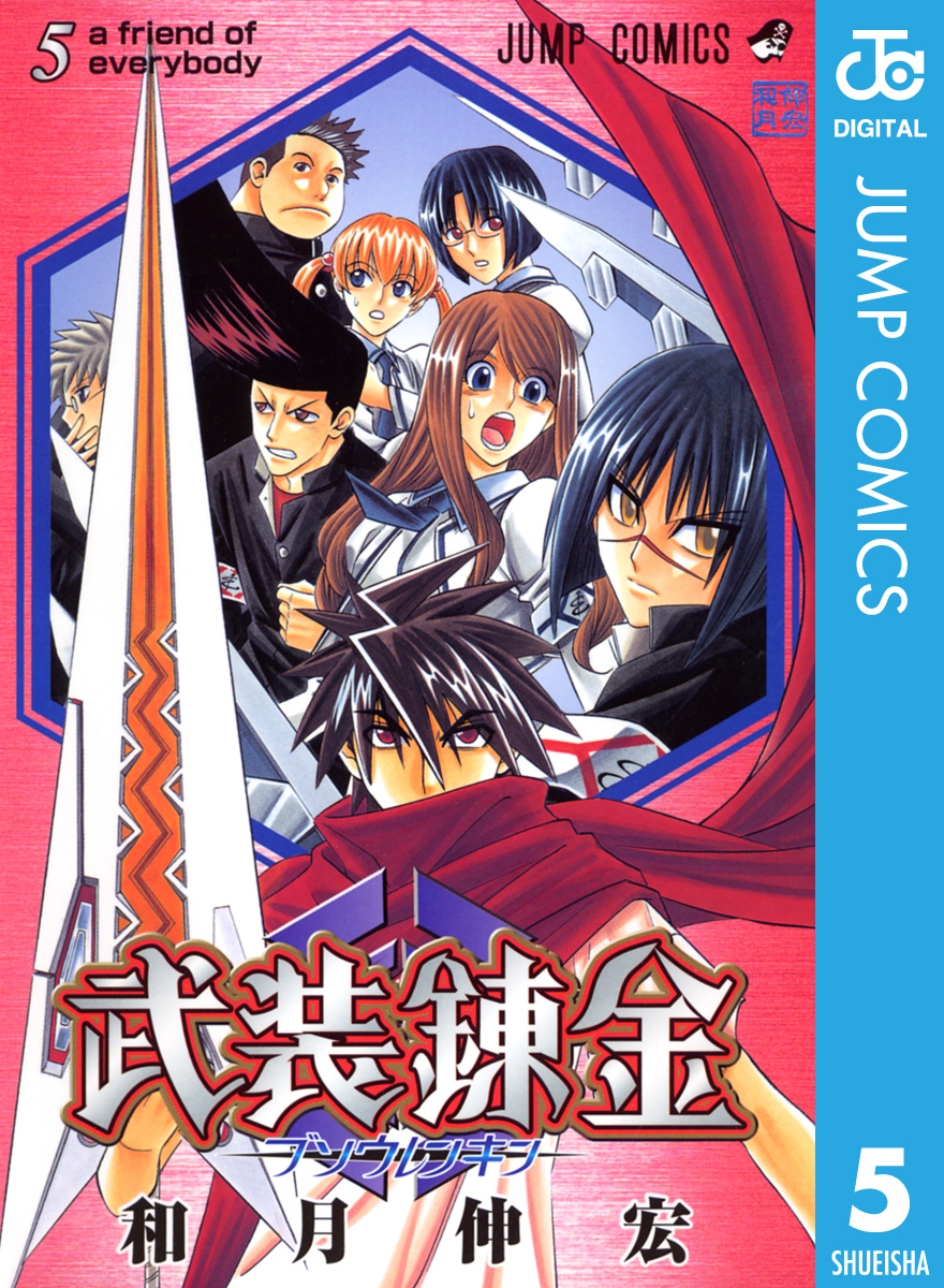 武装錬金 5 - 和月伸宏 - 漫画・無料試し読みなら、電子書籍ストア