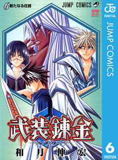 武装錬金 6 - 和月伸宏 - 少年マンガ・無料試し読みなら、電子書籍 