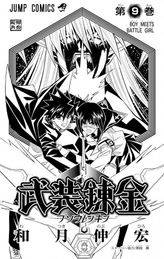 武装錬金 9 漫画 無料試し読みなら 電子書籍ストア ブックライブ 武装錬金 9 漫画 無料試し読みなら 電子書籍ストア ブックライブ