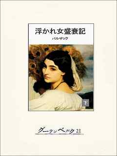 浮かれ女盛衰記（下）