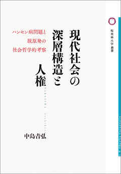 現代社会の深層構造と人権
