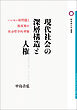 現代社会の深層構造と人権
