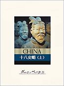 十八史略（上）