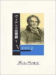 ヴィドック回想録