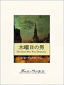 木曜日の男
