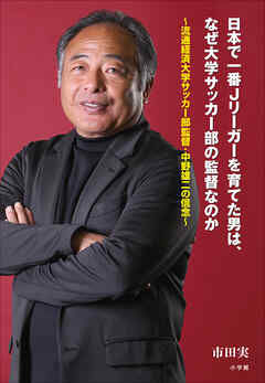 日本で一番Ｊリーガーを育てた男は、なぜ大学サッカー部の監督なのか ～流通経済大学サッカー部監督・中野雄二の信念～