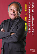 日本で一番Ｊリーガーを育てた男は、なぜ大学サッカー部の監督なのか ～流通経済大学サッカー部監督・中野雄二の信念～