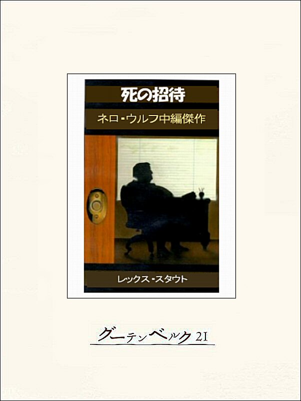 死の招待 レックス スタウト 大村美根子 漫画 無料試し読みなら 電子書籍ストア ブックライブ