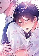 センパイ×コウハイシリーズ【R-18版】 1話 こんなのオレのしってるコウハイじゃない。