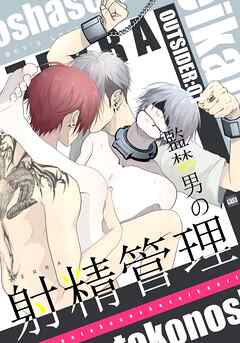 OUTSIDER 1 監禁男の射精管理