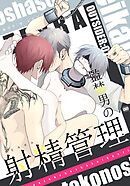 OUTSIDER 1 監禁男の射精管理