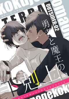 OUTSIDER 2 勇者と魔王の下剋上