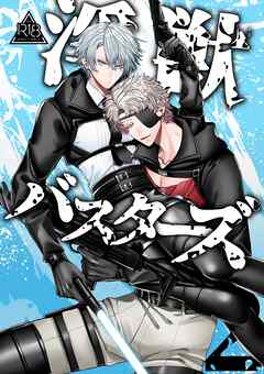 淫獣バスターズ【R18版】 2巻