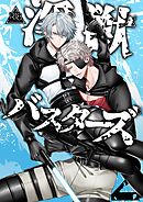 淫獣バスターズ【R18版】 2巻