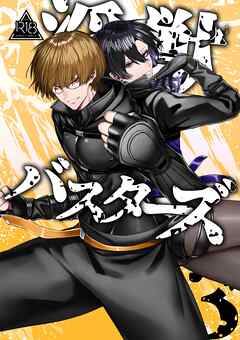 淫獣バスターズ【R18版】 3巻