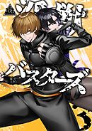 淫獣バスターズ【R18版】 3巻