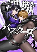 淫獣バスターズ【R18版】 4巻