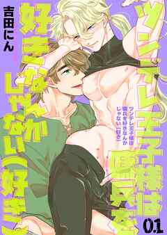 ツンデレ王子様は傭兵を好きなんかじゃない（好き） 1巻