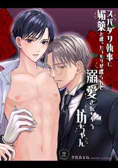 スパダリ執事に媚薬を盛ったつもりが盛られて溺愛されちゃう坊ちゃん【R18版】 眉目秀麗なお坊ちゃんが執事に媚薬を飲ませようとしたら逆に自分が飲んでしまって…