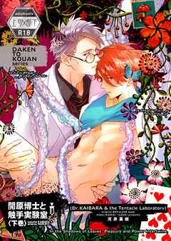 開原博士と触手実験室【R18版】 下巻