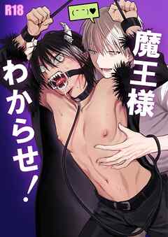 魔王様わからせ！（18禁版）