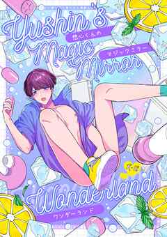 悠心くんのマジックミラーワンダーランド 悠心1～3再録集