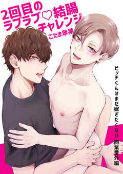 ２回目のラブラブ♡結腸チャレンジ