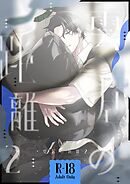 雲居の距離【R18版】 (2)