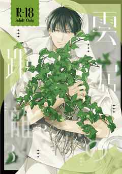 雲居の距離【R18版】 (3)