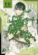 雲居の距離【R18版】 (3)