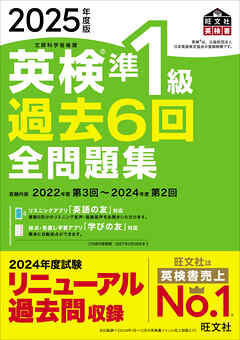 2025年度版 英検準1級 過去6回全問題集（音声DL付）