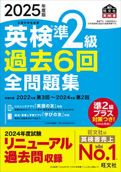 2025年度版 英検準2級 過去6回全問題集（音声DL付）