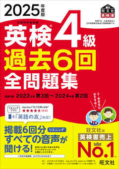 2025年度版 英検4級 過去6回全問題集（音声DL付）