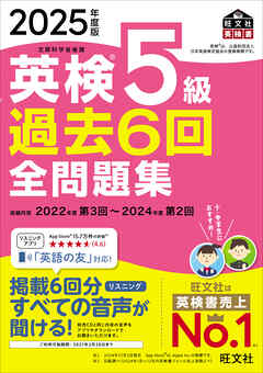 2025年度版 英検5級 過去6回全問題集（音声DL付）