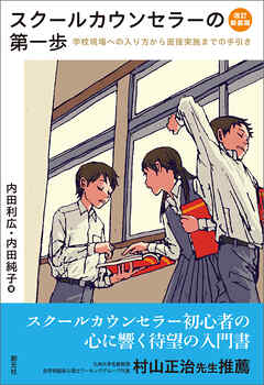 スクールカウンセラーの第一歩　改訂新装版　学校現場への入り方から面接実施までの手引き