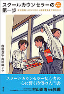 スクールカウンセラーの第一歩　改訂新装版　学校現場への入り方から面接実施までの手引き