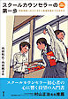 スクールカウンセラーの第一歩　改訂新装版　学校現場への入り方から面接実施までの手引き