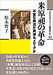 近代日本メディア議員列伝・12巻　米原昶の革命　不実な政治か貞淑なメディアか