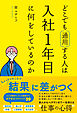 どこでも通用する人は入社１年目に何をしているのか