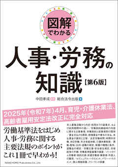 図解でわかる 人事・労務の知識（第６版）