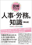 図解でわかる 人事・労務の知識（第６版）