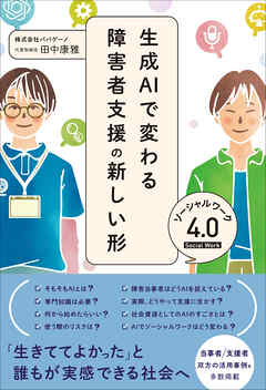 生成AIで変わる障害者支援の新しい形 ソーシャルワーク4.0